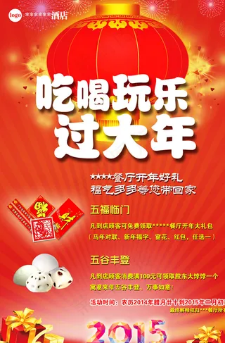 吃喝玩乐 过大年图片