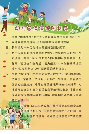 幼儿园疾病预防制度图片