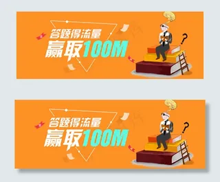 答题的流量赢取100M