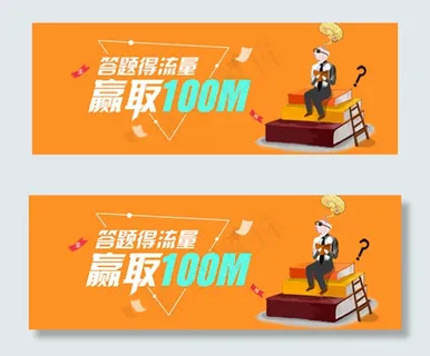 答题的流量赢取100M 答题的流量赢取100M