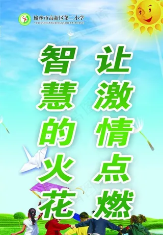 让激情点燃火花