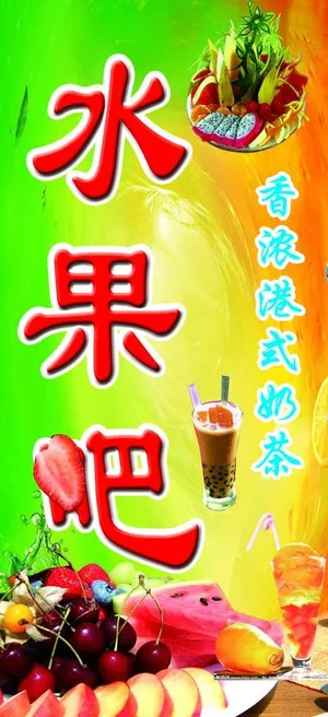 水果吧图片