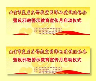 反*警示教育宣传板