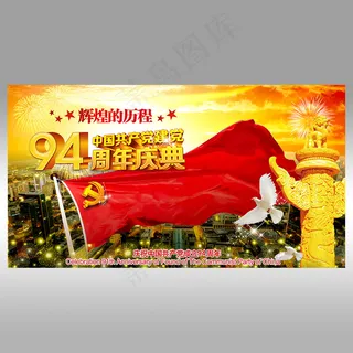 党建宣传94周年庆典海报