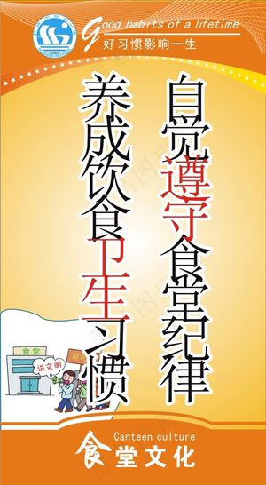 自觉遵守食堂纪律