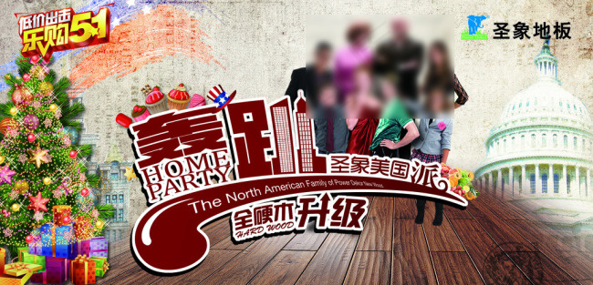 圣象地板-轰趴-主画面