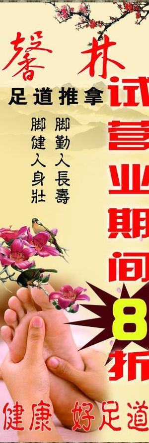 馨林足浴x展架图片