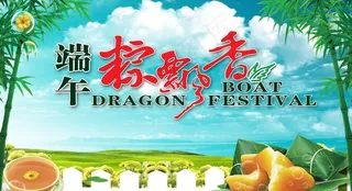 端午节海报图片