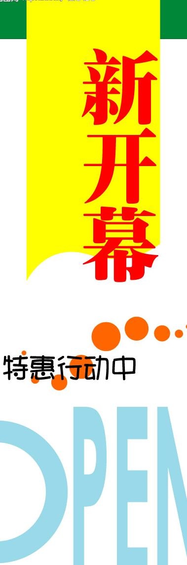 超市pop06图片cdr矢量模版下载