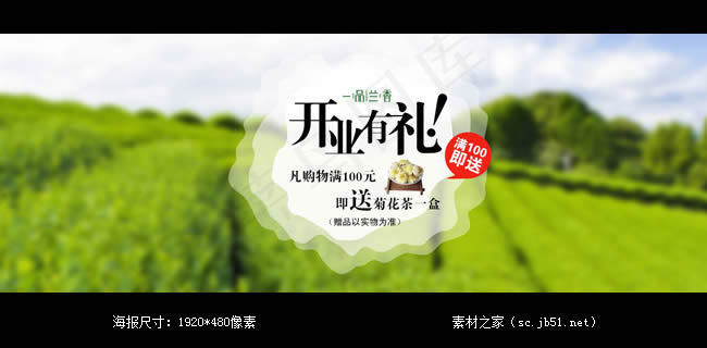 淘宝茶叶店开业促销海报素材