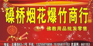 烟花爆竹广告牌图片