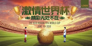 简约大气2018世界杯足球大赛展板...