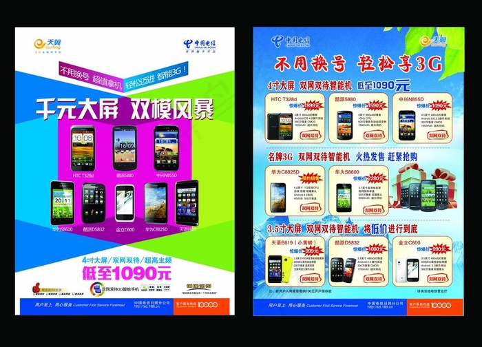 电信双模 手机促销图片(5315X4134(DPI:300))psd模版下载