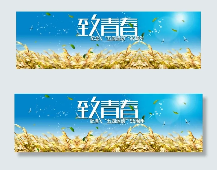 五四青年节(1920X600(DPI:72))psd模版下载