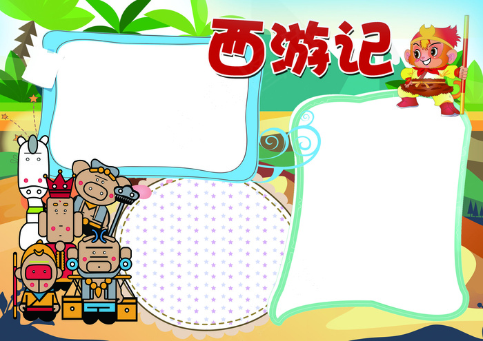 西游记读后感小报背景花边模板(4961X3508(DPI:300))psd模版下载