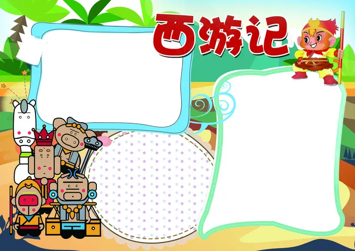 西游记读后感小报背景花边模板(4961X3508(DPI:300))psd模版下载