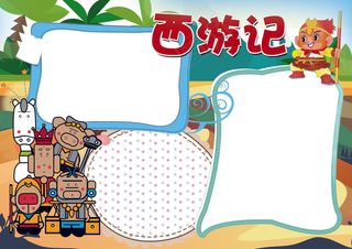 西游记读后感小报背景花边模板