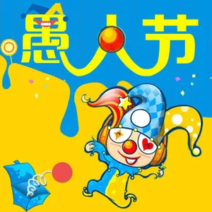 愚人节