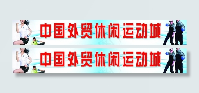 外贸休闲运动城图片(15748X3150(DPI:200))psd模版下载