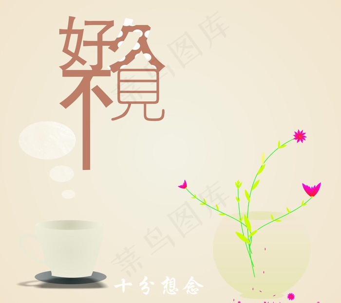 好久不见图片cdr矢量模版下载