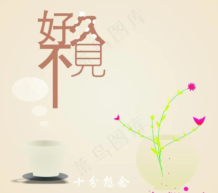 好久不见图片cdr矢量模版下载
