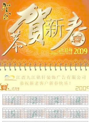 2009年恭贺新春挂历矢量素材cdr矢量模版下载