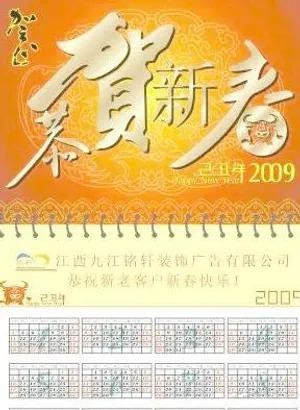 2009年恭贺新春挂历矢量素材