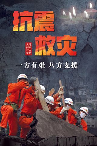 地震抗震救灾公益海报