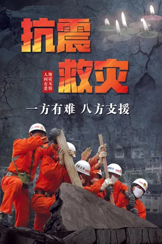 地震抗震救灾公益海报