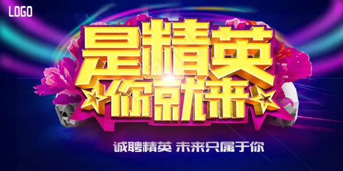 创意招聘海报psd模版下载