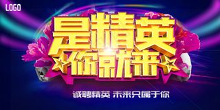 创意招聘海报