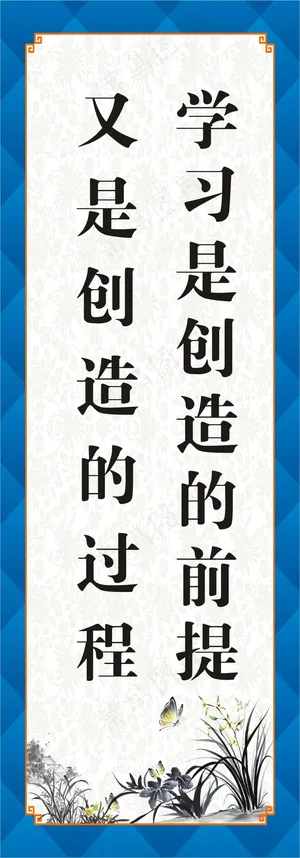 学习是创造的前提