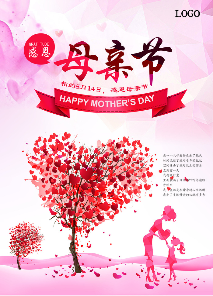 温馨母亲节爱心海报