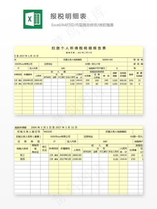 报税明细表