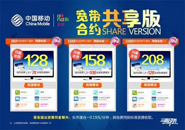 中国移动宽带活动海报psd模版下载