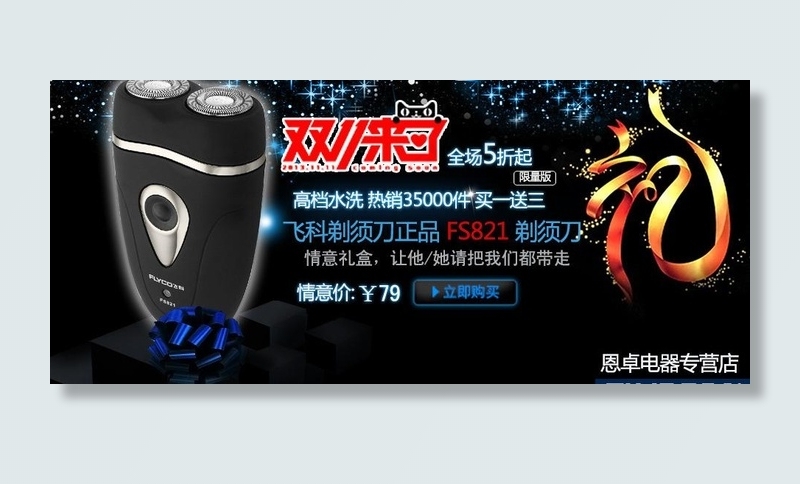 飞科 剃须刀海报图片