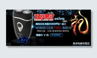 飞科 剃须刀海报图片