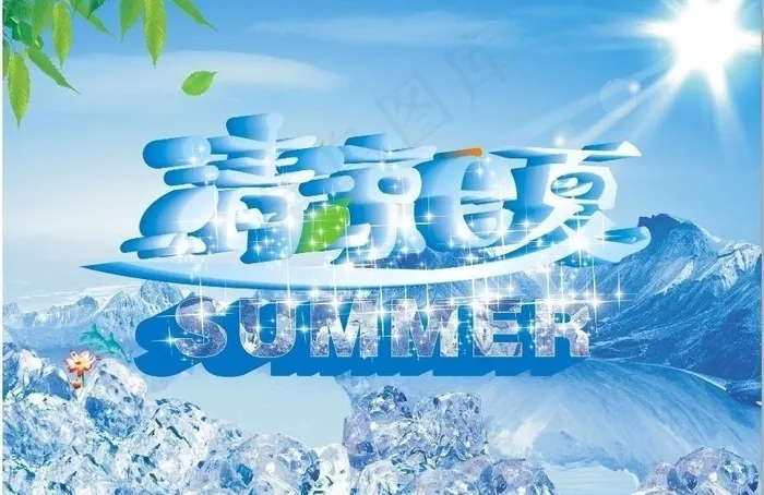 清凉夏日图片cdr矢量模版下载