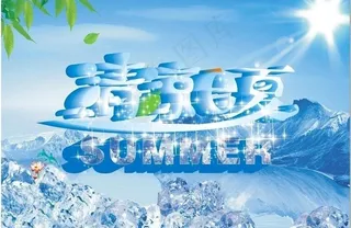 清凉夏日图片