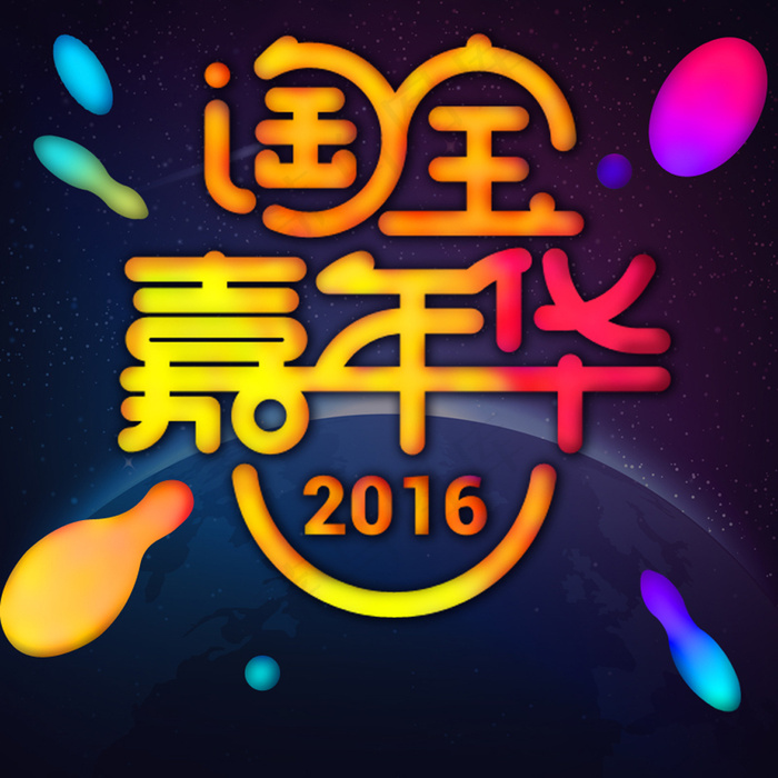 淘宝嘉年华亲亲节天猫双11首页海报...