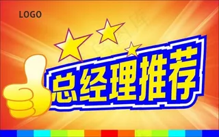 总经理推荐