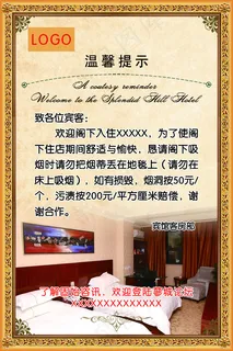 酒店宾馆温馨提示