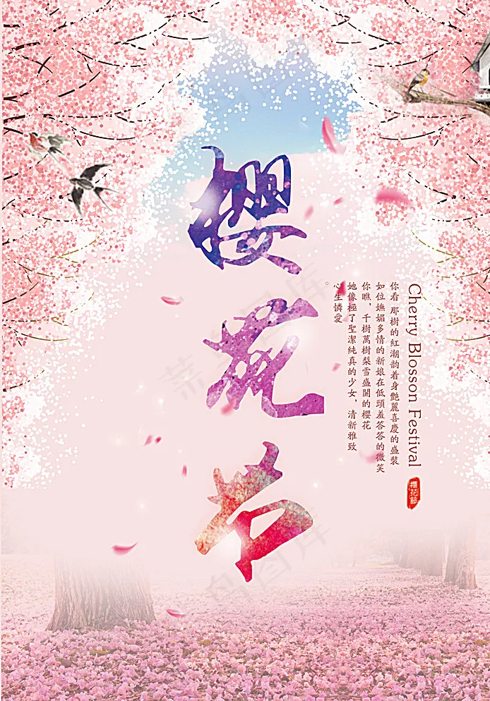 樱花节图片(2480X3508(DPI:300))psd模版下载