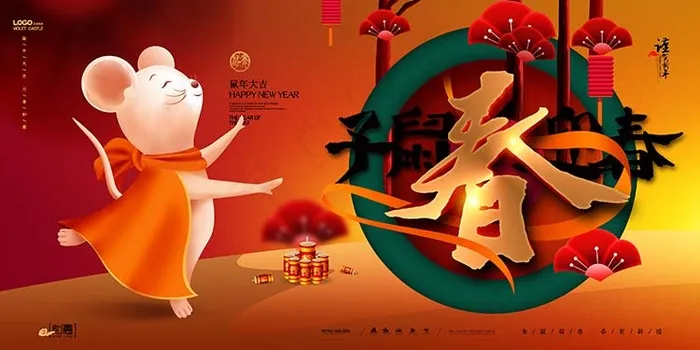 鼠年大吉 鼠年设计海报psd模版下载