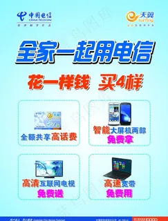 电信宣传单图片