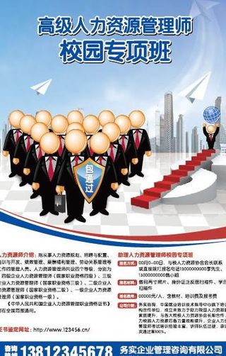 人力资料师招生海报图片