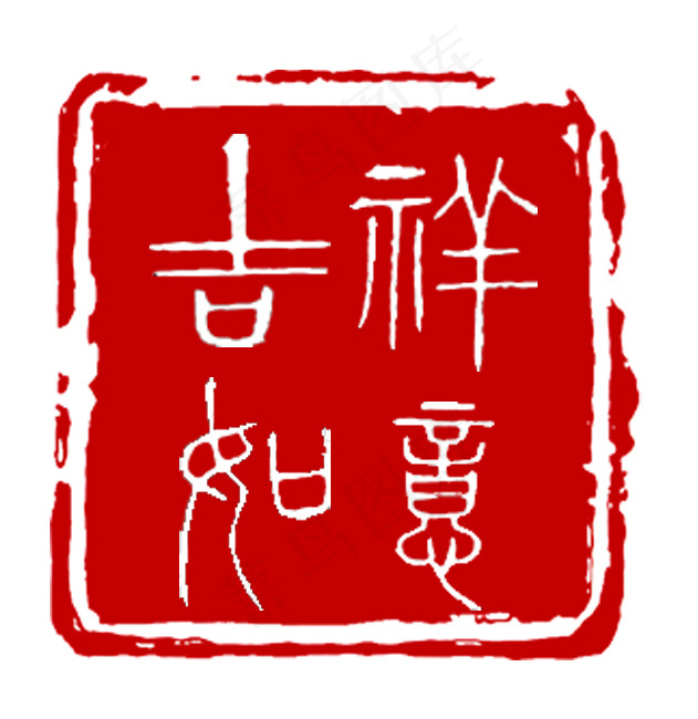 吉祥如意盖章印章诗词山水花鸟