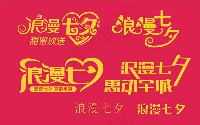 七夕情人节字体设计cdr矢量模版下载