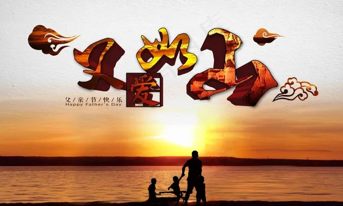 父亲节海报(2953X1772(DPI:150))psd模版下载