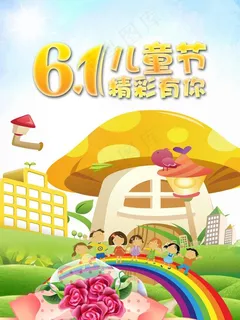 儿童节海报图片 儿童节海报图片